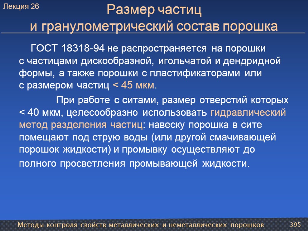 Методы контроля свойств металлических и неметаллических порошков 395 Размер частиц и гранулометрический состав порошка